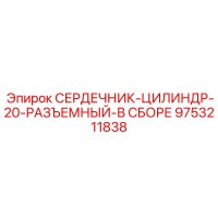 9753211838 СЕРДЕЧНИК-ЦИЛИНДР-20-РАЗЪЕМНЫЙ-В СБОРЕ Epiroc