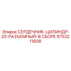 9753211838 СЕРДЕЧНИК-ЦИЛИНДР-20-РАЗЪЕМНЫЙ-В СБОРЕ Epiroc