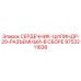 9753211838 СЕРДЕЧНИК-ЦИЛИНДР-20-РАЗЪЕМНЫЙ-В СБОРЕ Epiroc
