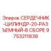 9753211838 СЕРДЕЧНИК-ЦИЛИНДР-20-РАЗЪЕМНЫЙ-В СБОРЕ Epiroc