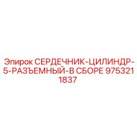 9753211837 СЕРДЕЧНИК-ЦИЛИНДР-5-РАЗЪЕМНЫЙ-В СБОРЕ Epiroc