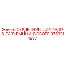 9753211837 СЕРДЕЧНИК-ЦИЛИНДР-5-РАЗЪЕМНЫЙ-В СБОРЕ Epiroc