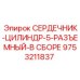 9753211837 СЕРДЕЧНИК-ЦИЛИНДР-5-РАЗЪЕМНЫЙ-В СБОРЕ Epiroc