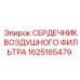 1625165479 СЕРДЕЧНИК ВОЗДУШНОГО ФИЛЬТРА Epiroc