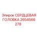 2654566278 СЕРДЦЕВАЯ ГОЛОВКА Эпирок
