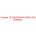3363098106 СЕРЕБРЯНАЯ ЛИНИЯ Epiroc