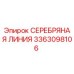 3363098106 СЕРЕБРЯНАЯ ЛИНИЯ Epiroc
