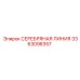3363098357 СЕРЕБРЯНАЯ ЛИНИЯ Epiroc