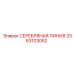 3363103052 СЕРЕБРЯНАЯ ЛИНИЯ Epiroc