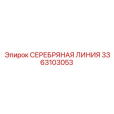 3363103053 СЕРЕБРЯНАЯ ЛИНИЯ Epiroc