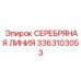 3363103053 СЕРЕБРЯНАЯ ЛИНИЯ Epiroc