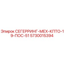 5730015394 СЕГЕРРИНГ-МЕХ-КПТО-19-ПОС-51 Epiroc