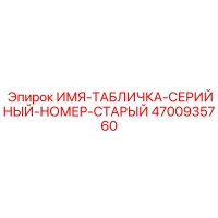 4700935760 СЕРИЙНАЯ ТАБЛИЧКА Epiroc