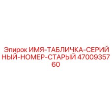 4700935760 СЕРИЙНАЯ ТАБЛИЧКА Epiroc