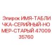 4700935760 СЕРИЙНАЯ ТАБЛИЧКА Epiroc