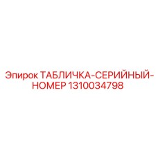 1310034798 ТАБЛИЧКА-СЕРИЙНЫЙ-НОМЕР Epiroc