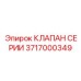 Серийный гидравлический клапан для каскадных систем Epiroc