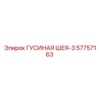 57757163 ГУСИНАЯ ШЕЯ-3 Epiroc