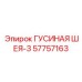57757163 ГУСИНАЯ ШЕЯ-3 Epiroc