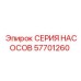 57701260 СЕРИЯ НАСОСОВ Epiroc
