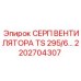 2202704307 СЕРП ВЕНТИЛЯТОРА TS 295/6 Epiroc