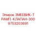9753203691 ЗМЕЕВИК-ТРАМП.-КЛАПАН-300 Epiroc