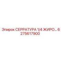 6275617900 СЕРРАТУРА 1/4 ЖИРО Epiroc