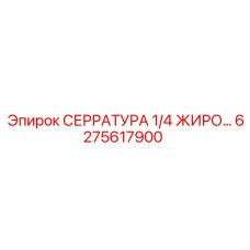 6275617900 СЕРРАТУРА 1/4 ЖИРО Epiroc