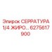 6275617900 СЕРРАТУРА 1/4 ЖИРО Epiroc