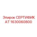 Официальный документ СЕРТИФИКАТ 1630060800 Epiroc для подтверждения качества запчастей