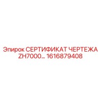 1616879408 СЕРТИФИКАТ ЧЕРТЕЖА ZH7000 Epiroc