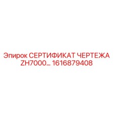 Оригинальный сертификат технических чертежей ZH7000 от производителя Epiroc