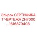 Оригинальный сертификат технических чертежей ZH7000 от производителя Epiroc