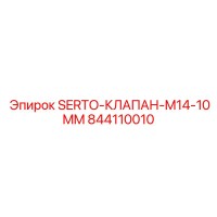 844110010 SERTO-КЛАПАН-M14-10MM Epiroc