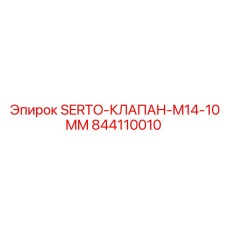 844110010 SERTO-КЛАПАН-M14-10MM Epiroc