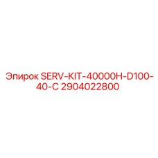 Оригинальный SERV-KIT-40000H-D100-40-C Epiroc артикул 2904022800