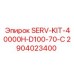 Сервисный комплект Epiroc SERV-KIT-40000H-D100-70-C артикул 2904023400