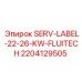 Оригинальная метка Epiroc 2204129505 для систем FLUITECH 22-26 кВт