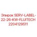 Оригинальная этикетка SERV-LABEL-22-26-KW-FLUITECH арт.2204129511