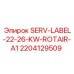 Сервисная этикетка SERV-LABEL-22-26-KW-ROTAIR-A1 арт.2204129509