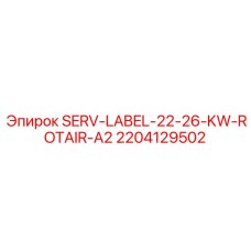 Оригинальная метка Epiroc 2204129502 для ROTAIR-A2 22-26 кВт