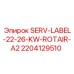 Сервисная метка SERV-LABEL-22-26-KW-ROTAIR-A2 арт.2204129510