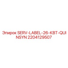 Сервисная этикетка SERV-LABEL-26-КВТ-QUINSYN арт.2204129507