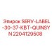 Сервисная этикетка SERV-LABEL-30-37-КВТ-QUINSYN арт.2204129508