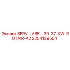 Оригинальная метка Epiroc 2204129504 для систем ROTAIR-A2 30-37 кВт