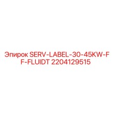 Этикетка SERV-LABEL-30-45KW-FF-FLUIDT арт.2204129515 производства Epiroc
