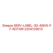 Сервисная этикетка SERV-LABEL-30-45KW-FF-ROTAIR арт.2204129513 производства Epiroc