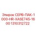 1310312722 СЕРВ-ПАК-1000-HR-XASE745-1600 Epiroc