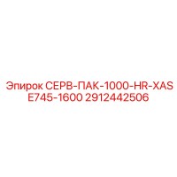 2912442506 СЕРВ-ПАК-1000-HR-XASE745-1600 Epiroc
