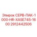 2912442506 СЕРВ-ПАК-1000-HR-XASE745-1600 Epiroc